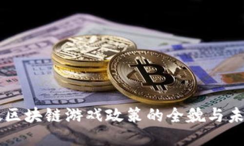 新加坡区块链游戏政策的全貌与未来展望