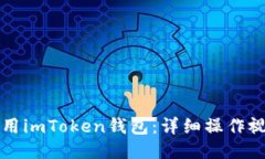如何使用imToken钱包：详细