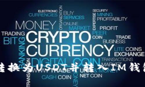 如何将现金转换为USDT并转入IM钱包的完整指南