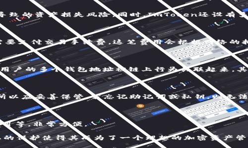   如何使用ImToken查找人信息？ / 

 guanjianci ImToken, 查找, 钱包地址, 匿名性, 区块链 /guanjianci 

ImToken是一款流行的数字资产钱包，支持多种区块链资产的存储和交易。随着区块链技术的普及，ImToken作为一款应用广泛的钱包工具，吸引了大量用户。而在数字货币的使用中，一个常见的问题是，是否可以通过ImToken查找到特定的用户。这个问题涉及到隐私、匿名性以及区块链的透明性等方面。接下来，我们将深入探讨ImToken的功能、工作原理以及相关的隐私问题。

什么是ImToken？

ImToken是一款基于区块链技术的数字资产钱包，最初在以太坊生态系统中推出。它支持多种主流的加密货币，包括以太坊（ETH）、比特币（BTC）等，并允许用户在钱包内进行资产的管理、交易、转账等操作。ImToken还提供了去中心化交易所（DEX）的功能，用户可以直接通过钱包进行代币间的交易，无需中介。

ImToken不仅仅是一个简单的资产管理工具，它还与多种DeFi（去中心化金融）项目进行合作，为用户提供更多金融服务。这些服务包括流动性挖掘、借贷、抵押等。同时，ImToken提供了良好的用户体验，其界面友好易用，适合普通用户和数字货币爱好者。

ImToken的匿名性如何？

区块链的核心特点之一是透明性，所有在区块链上进行的交易都是公开的，可以被任何人查看。然而，这种透明性并不意味着可以轻易识别出交易者的身份。ImToken用户的身份信息并不会直接与他们的钱包地址相关联，这样保护了用户的匿名性。

每个ImToken用户都会生成一个唯一的钱包地址，进行资产转账和交易时使用。不同的钱包地址和交易记录是匿名的，不包含用户的个人信息，比如姓名、地址等。因此，通过钱包地址仅能看到交易记录和余额，无法直接得出相关的用户身份。

可以通过ImToken查找人吗？

通过ImToken本身，用户无法直接查找其他用户的信息。虽然每个钱包地址都可以在区块链上查看相关的交易活动，但在ImToken中不会提供任何用户的实名制信息。因此，即使你知道某个钱包地址，也不代表你能够从中得知这个地址对应的用户是谁。

不过，有些情况下，如果一个用户在社交平台或者其他地方自愿分享自己的钱包地址（例如，接受捐赠或收款），那么你可以通过到区块链浏览器查询这个地址的交易记录，但同样无法找到用户的真实身份。

如何保护个人隐私？

在使用ImToken及其它区块链钱包时，保护个人隐私是非常重要的。用户应当避免在公共场合分享自己的钱包地址，尤其是与个人身份信息有关的场合。此外，不要随意在社交媒体上公开你的交易行为及资产信息。

通过定期更换钱包地址（许多钱包支持生成新地址功能），你可以有效减少地址被追踪的可能性。例如，当你进行某次交易时，生成一个新的地址收款，可以让你在一定程度上保持隐私。

常见疑问解答

1. ImToken的安全性如何？

ImToken官网所述，其采用了多重加密技术保护用户的私钥和资产安全。首先，私钥是在用户本地生成的，并不会上传至服务器，这样能够有效减少因服务器被攻击而导致的资产损失风险。同时，ImToken还设有多重确认机制，以增加交易过程的安全性。而对于用户来说，应选择复杂且独特的密码，定期更换密码也是增强安全的一种好方法。

2. 如何使用ImToken进行交易？

在ImToken中进行交易非常简单。用户需要首先创建或导入钱包，确保钱包内有可用余额。然后，选择“发送”功能，输入接收方的地址和转账金额，并确认交易。用户还需要支付交易手续费，这笔费用会根据网络的拥堵情况而有所不同。

3. 区块链透明性会影响个人隐私吗？

区块链的透明性确实使得所有的交易记录都可以被任何人查阅，这在一定程度上可能影响到个人隐私。尽管用户的身份信息不会直接呈现在交易记录中，但如果一个用户的多个钱包地址被链上行为关联起来，其他人可能逐渐推断出该用户的部分身份信息。因此，对于活跃在区块链上的用户来说，建议采用隐私保护措施。

4. 如何恢复丢失的ImToken钱包？

如果用户丢失了ImToken钱包，一般需凭借助助记词或私钥进行恢复。用户在创建钱包时，ImToken会生成一组助记词用来备份和恢复钱包。这一组助记词至关重要，所以应妥善保管。若忘记助记词或私钥，则无法恢复钱包，可能会导致资产永远无法找回。

5. ImToken支持哪些加密货币？

ImToken支持多种主流的加密货币，包括以太坊及其各类ERC20代币、比特币、EOS、TRX等。用户可以在ImToken钱包中轻松管理这些资产，进行转账、兑换、参与DeFi项目等，非常方便。

整体而言，ImToken作为一款数字钱包，其设计理念中高度重视用户隐私和安全性。虽然不能通过ImToken查找到特定用户信息，但应用程序自身的功能及对用户隐私的保护使得其成为了一个理想的加密资产管理工具。用户在使用时仍需注意自身信息的安全，做好资产保护。