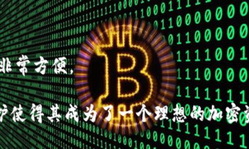   如何使用ImToken查找人信息？ / 

 guanjianci ImToken, 查找, 钱包地址, 匿名性, 区块链 /guanjianci 

ImToken是一款流行的数字资产钱包，支持多种区块链资产的存储和交易。随着区块链技术的普及，ImToken作为一款应用广泛的钱包工具，吸引了大量用户。而在数字货币的使用中，一个常见的问题是，是否可以通过ImToken查找到特定的用户。这个问题涉及到隐私、匿名性以及区块链的透明性等方面。接下来，我们将深入探讨ImToken的功能、工作原理以及相关的隐私问题。

什么是ImToken？

ImToken是一款基于区块链技术的数字资产钱包，最初在以太坊生态系统中推出。它支持多种主流的加密货币，包括以太坊（ETH）、比特币（BTC）等，并允许用户在钱包内进行资产的管理、交易、转账等操作。ImToken还提供了去中心化交易所（DEX）的功能，用户可以直接通过钱包进行代币间的交易，无需中介。

ImToken不仅仅是一个简单的资产管理工具，它还与多种DeFi（去中心化金融）项目进行合作，为用户提供更多金融服务。这些服务包括流动性挖掘、借贷、抵押等。同时，ImToken提供了良好的用户体验，其界面友好易用，适合普通用户和数字货币爱好者。

ImToken的匿名性如何？

区块链的核心特点之一是透明性，所有在区块链上进行的交易都是公开的，可以被任何人查看。然而，这种透明性并不意味着可以轻易识别出交易者的身份。ImToken用户的身份信息并不会直接与他们的钱包地址相关联，这样保护了用户的匿名性。

每个ImToken用户都会生成一个唯一的钱包地址，进行资产转账和交易时使用。不同的钱包地址和交易记录是匿名的，不包含用户的个人信息，比如姓名、地址等。因此，通过钱包地址仅能看到交易记录和余额，无法直接得出相关的用户身份。

可以通过ImToken查找人吗？

通过ImToken本身，用户无法直接查找其他用户的信息。虽然每个钱包地址都可以在区块链上查看相关的交易活动，但在ImToken中不会提供任何用户的实名制信息。因此，即使你知道某个钱包地址，也不代表你能够从中得知这个地址对应的用户是谁。

不过，有些情况下，如果一个用户在社交平台或者其他地方自愿分享自己的钱包地址（例如，接受捐赠或收款），那么你可以通过到区块链浏览器查询这个地址的交易记录，但同样无法找到用户的真实身份。

如何保护个人隐私？

在使用ImToken及其它区块链钱包时，保护个人隐私是非常重要的。用户应当避免在公共场合分享自己的钱包地址，尤其是与个人身份信息有关的场合。此外，不要随意在社交媒体上公开你的交易行为及资产信息。

通过定期更换钱包地址（许多钱包支持生成新地址功能），你可以有效减少地址被追踪的可能性。例如，当你进行某次交易时，生成一个新的地址收款，可以让你在一定程度上保持隐私。

常见疑问解答

1. ImToken的安全性如何？

ImToken官网所述，其采用了多重加密技术保护用户的私钥和资产安全。首先，私钥是在用户本地生成的，并不会上传至服务器，这样能够有效减少因服务器被攻击而导致的资产损失风险。同时，ImToken还设有多重确认机制，以增加交易过程的安全性。而对于用户来说，应选择复杂且独特的密码，定期更换密码也是增强安全的一种好方法。

2. 如何使用ImToken进行交易？

在ImToken中进行交易非常简单。用户需要首先创建或导入钱包，确保钱包内有可用余额。然后，选择“发送”功能，输入接收方的地址和转账金额，并确认交易。用户还需要支付交易手续费，这笔费用会根据网络的拥堵情况而有所不同。

3. 区块链透明性会影响个人隐私吗？

区块链的透明性确实使得所有的交易记录都可以被任何人查阅，这在一定程度上可能影响到个人隐私。尽管用户的身份信息不会直接呈现在交易记录中，但如果一个用户的多个钱包地址被链上行为关联起来，其他人可能逐渐推断出该用户的部分身份信息。因此，对于活跃在区块链上的用户来说，建议采用隐私保护措施。

4. 如何恢复丢失的ImToken钱包？

如果用户丢失了ImToken钱包，一般需凭借助助记词或私钥进行恢复。用户在创建钱包时，ImToken会生成一组助记词用来备份和恢复钱包。这一组助记词至关重要，所以应妥善保管。若忘记助记词或私钥，则无法恢复钱包，可能会导致资产永远无法找回。

5. ImToken支持哪些加密货币？

ImToken支持多种主流的加密货币，包括以太坊及其各类ERC20代币、比特币、EOS、TRX等。用户可以在ImToken钱包中轻松管理这些资产，进行转账、兑换、参与DeFi项目等，非常方便。

整体而言，ImToken作为一款数字钱包，其设计理念中高度重视用户隐私和安全性。虽然不能通过ImToken查找到特定用户信息，但应用程序自身的功能及对用户隐私的保护使得其成为了一个理想的加密资产管理工具。用户在使用时仍需注意自身信息的安全，做好资产保护。