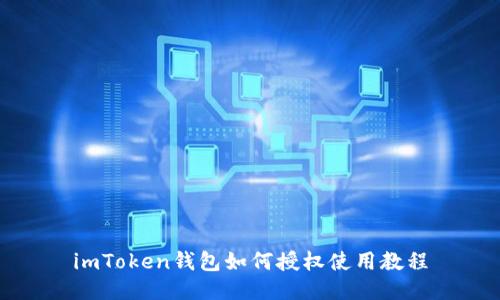 imToken钱包如何授权使用教程