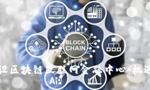 如何建设区块链互联网金融中心：机遇与挑战