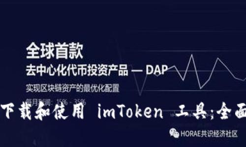 如何下载和使用 imToken 工具：全面指南