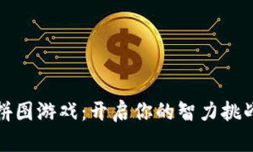 区块链拼图游戏：开启你的智力挑战新体验