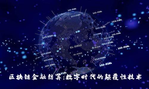 区块链金融结算：数字时代的颠覆性技术