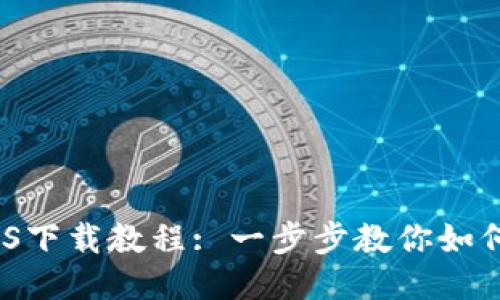 imToken iOS下载教程: 一步步教你如何下载与安装