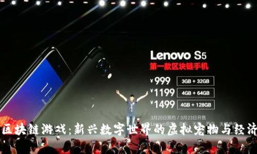 养成区块链游戏：新兴数字世界的虚拟宠物与经济体系