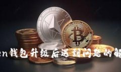 imToken钱包升级后遇到问题