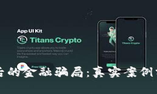 区块链背后的金融骗局：真实案例分享与教训