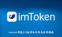 imtokn钱包2.0版详细介绍与