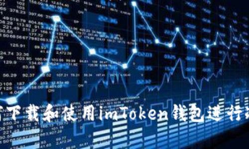 : 如何下载和使用imToken钱包进行冷存储