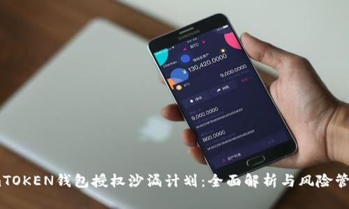 imTOKEN钱包授权沙漏计划：全面解析与风险管理