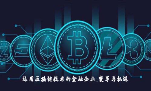 运用区块链技术的金融企业：变革与机遇