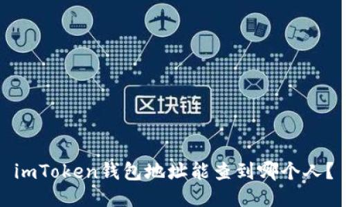 imToken钱包地址能查到哪个人？