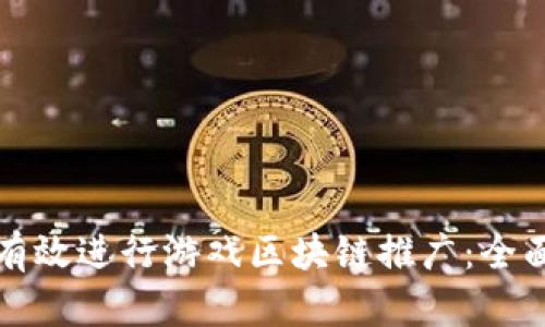 如何有效进行游戏区块链推广：全面指南