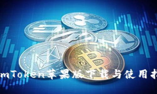 : imToken苹果版下载与使用指南