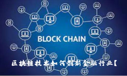 区块链技术如何创新金融行业？