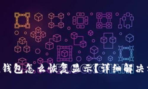 : imToken钱包怎么恢复显示？详细解决方案与技巧