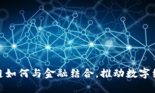 : 区块链如何与金融结合，推动数字经济发展