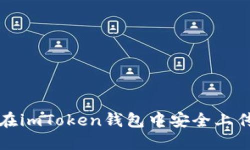如何在imToken钱包中安全上传私钥