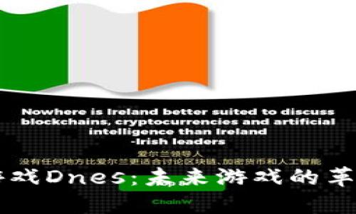 区块链游戏Dnes：未来游戏的革命性变革