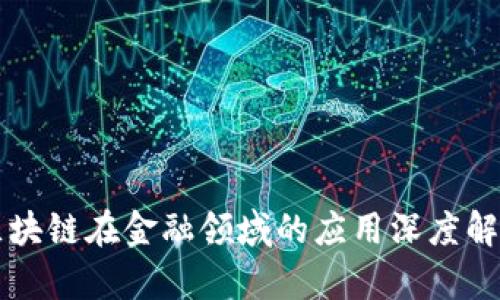 区块链在金融领域的应用深度解析
