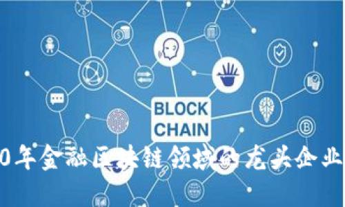 2020年金融区块链领域的龙头企业概述