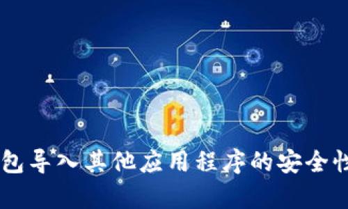 IM钱包导入其他应用程序的安全性分析