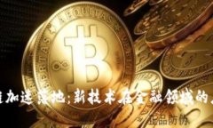 金融区块链加速落地：新