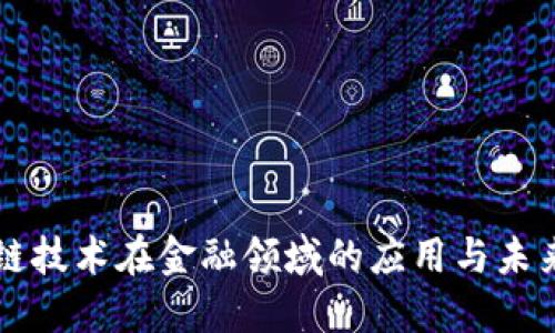 区块链技术在金融领域的应用与未来发展