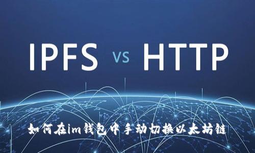 如何在im钱包中手动切换以太坊链