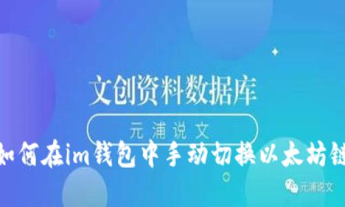 如何在im钱包中手动切换以太坊链