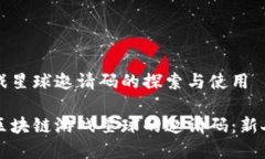 区域链游戏星球邀请码的