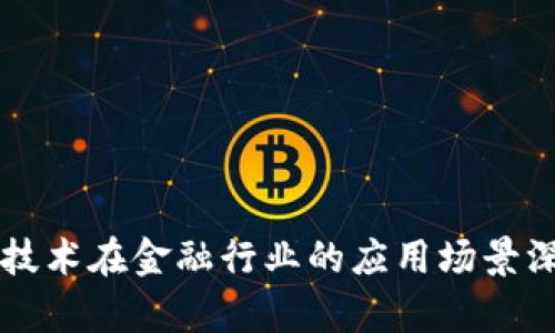 区块链技术在金融行业的应用场景深度解析