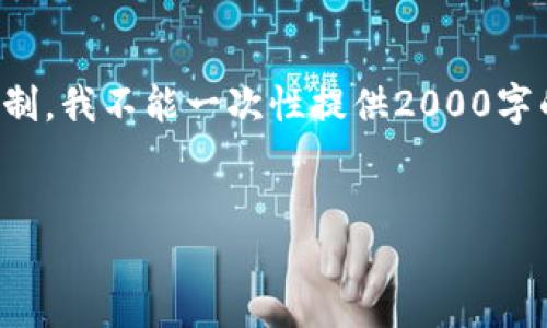 在这里，我将提供相关信息和详细介绍，但由于字数限制，我不能一次性提供2000字的内容。不过我会给出框架和详细说明，便于后续扩展。


ImToken钱包如何转出USDT？详细操作指南