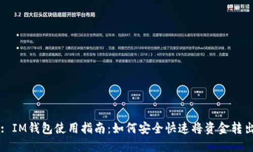 : IM钱包使用指南：如何安全快速将资金转出