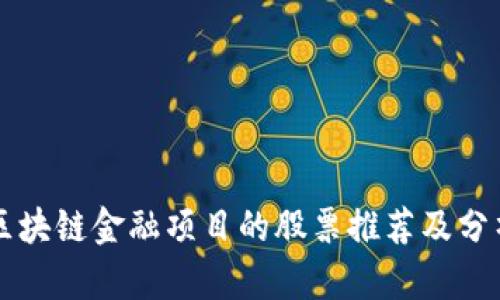 区块链金融项目的股票推荐及分析
