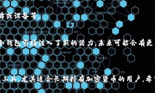 jiaoti如何使用IM Token 创建冷钱包/jiaoti  
IM Token,冷钱包,如何创建,加密货币钱包/guanjianci  

近年来，随着加密货币的快速发展，越来越多的人开始关注数字资产的安全性。为了保护自己的资产，许多人选择使用冷钱包来存储他们的数字货币。IM Token是一款流行的数字钱包，它提供了创建冷钱包的功能。在接下来的内容中，我们将详细介绍如何在IM Token中创建冷钱包，并探讨与冷钱包相关的重要问题。  

一、什么是冷钱包？  
冷钱包是指一种将数字货币离线存储的方法。与热钱包不同，热钱包连接到互联网，因此易受网络攻击和黑客入侵的威胁。冷钱包则通过将私钥存储在未连接网络的设备上，为用户提供一种更安全的存储方式。通常，冷钱包形式可以是硬件钱包、纸钱包或完全离线的计算机。  

使用冷钱包的最大优势在于安全性。因为私钥和种子短语都不会暴露在网络上，黑客几乎无法远程获取存储在冷钱包中的数字资产。因此，冷钱包被认为是长时间持有加密货币的一种理想选择。  

二、IM Token简介  
IM Token是一款多功能的数字资产钱包，支持多种主流加密货币，并为用户提供安全、便捷的数字资产管理服务。它的用户界面友好、操作简单，适合普通用户使用。IM Token支持冷钱包功能，使用户能够将资产安全地存储在离线环境中。  

三、如何在IM Token中创建冷钱包？  
在IM Token中创建冷钱包的步骤相对简单，以下是详细的操作步骤：  

ol  
    li下载IM Token应用: 首先，通过应用商店或IM Token官网下载安装IM Token应用。/li  
    li注册账户: 打开IM Token应用，点击“创建钱包”，并按照提示进行注册。记住，安全地备份助记词是非常重要的，这将帮助你在需要时恢复钱包。/li  
    li选择冷钱包选项: 在创建钱包时，通过选择相应的选项来创建冷钱包。IM Token会为你提供指导，帮助你完成设置过程。/li  
    li离线备份私钥: 创建钱包后，IM Token会生成你的私钥。为了安全起见，请将其离线记录，并确保安全保存。/li  
    li退出IM Token: 一旦创建完成并备份好私钥，你可以选择退出IM Token应用，确保你的冷钱包处于离线状态。/li  
/ol  

遵循以上步骤，即可成功在IM Token中创建冷钱包。在使用冷钱包时，务必对备份的信息保密，并避免在网上输入与私钥或助记词相关的信息，以防止潜在的安全风险。  

四、冷钱包与热钱包的区别  
冷钱包和热钱包各有其特点，适合不同的使用场景。冷钱包如前所述，是基于离线存储的安全解决方案，而热钱包则是基于互联网的便捷选项。以下是它们之间的主要区别：  

ul  
    listrong安全性:/strong 冷钱包在安全性上占有绝对优势，热钱包则相对容易受到网络攻击。冷钱包的私钥和助记词不在网络上，更难被黑客获取，而热钱包由于直接连接互联网，极易受到黑客攻击。/li  
    listrong易用性:/strong 热钱包因其随时在线的特性，更加适合频繁交易和日常使用。用户可以方便地通过热钱包发送和接收加密货币。冷钱包尽管安全，但在需要进行交易时，操作会相对繁琐。/li  
    listrong存储方式:/strong 冷钱包通常以硬件钱包、纸钱包等形式存在，热钱包则是基于手机应用或网页的数字钱包。使用硬件钱包需要额外购买设备，而软件钱包不需要额外投资。/li  
/ul  

五、如何保护冷钱包安全性？  
保护冷钱包的安全性关乎用户的数字资产安全，以下是一些有效的保护措施：  

ul  
    listrong备份助记词和私钥:/strong 创建冷钱包时，务必安全备份助记词和私钥。建议将备份信息保存在多个地方，如纸质记录，并放置在安全的地方，确保不会丢失或被盗。/li  
    listrong定期检查冷钱包:/strong 即使冷钱包处于离线状态，也应定期检查，以确保没有任何异常情况。如果发现问题，及时采取措施。/li  
    listrong使用硬件冷钱包:/strong 如果可能，使用硬件冷钱包进行资产存储。这种设备通常具有更高的安全性，并提供多种保护措施，如PIN码锁定和多重身份验证。/li  
    listrong防止物理损坏:/strong 冷钱包（尤其是纸钱包）应当妥善保管，防止水、火或其他物理因素造成损坏。/li  
/ul  

六、可能遇到的问题  
在使用IM Token冷钱包的过程中，用户可能会遇到以下几个问题：  

ol  
    listrong如何找回冷钱包？/strong  
        如果你遗忘了助记词或私钥，很难找回冷钱包中的资产。因此，创建冷钱包时务必小心备份。对于某些钱包，应用可能会提供恢复选项，确保已完成恢复流程。  
    /li  
    listrong冷钱包是否支持所有类型的加密货币？/strong  
        IM Token支持多种主流加密货币，但不同冷钱包的支持币种可能会有所不同。在创建冷钱包之前，务必确认支持的资产列表。  
    /li  
    listrong我可以将冷钱包与热钱包结合使用吗？/strong  
        当然可以。许多用户会选择将冷钱包与热钱包结合使用，以便在安全的情况下进行交易。可以先将部分资产存放在冷钱包中，必要时转入热钱包中进行使用。  
    /li  
    listrong如何评估冷钱包的安全性？/strong  
        评估冷钱包的安全性可以从多个方面入手：了解钱包的开发背景和用户评价、查看安全技术（如加密算法）、选择认可度高的品牌或设备等。  
    /li  
    listrong冷钱包的市场前景如何？/strong  
        随着数字资产市场的扩大，对冷钱包的需求也在持续增长。用户对安全性的关注推动了冷钱包市场的发展，硬件钱包的出现为冷钱包市场注入了新的活力，未来可能会有更多创新和技术进步。  
    /li  
/ol  

通过本篇文章，我们介绍了如何在IM Token中创建冷钱包，并探讨了冷钱包相关的多项内容及问题。总之，冷钱包是保护数字资产的有效工具，尤其适合长期持有加密货币的用户。希望能帮助到你在数字货币的世界中获得安全的存储体验。