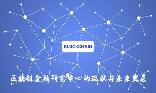 区块链金融研究中心的现状与未来发展