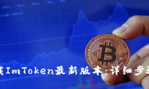 如何下载ImToken最新版本：详细步骤与指南