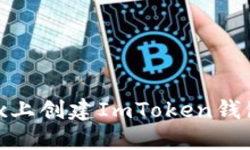 如何在OKEx上创建ImToken钱包：详细指南