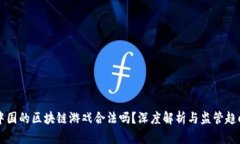 中国的区块链游戏合法吗