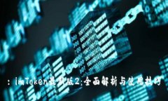 : imToken最新版2：全面解析