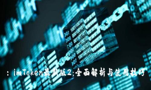 : imToken最新版2：全面解析与使用技巧
