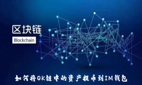  
如何将OK链中的资产提币到IM钱包