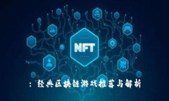 : 经典区块链游戏推荐与解