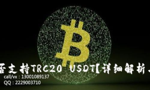 IM钱包是否支持TRC20 USDT？详细解析与使用指南