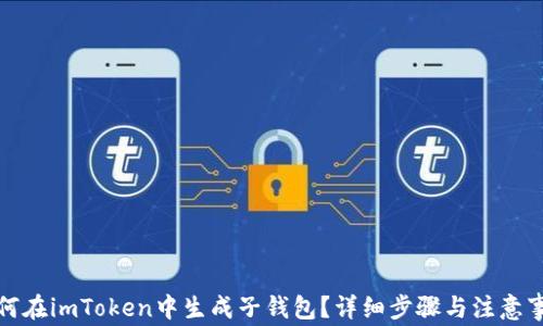 
如何在imToken中生成子钱包？详细步骤与注意事项