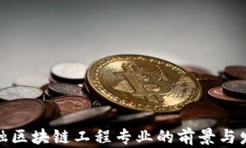 
金融区块链工程专业的前景与发展